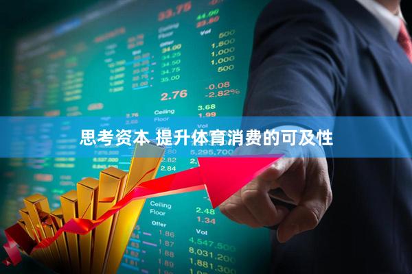 思考资本 提升体育消费的可及性