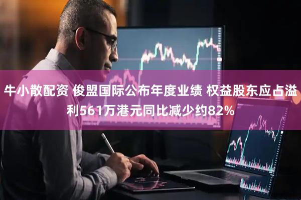 牛小散配资 俊盟国际公布年度业绩 权益股东应占溢利561万港元同比减少约82%