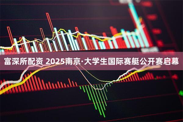 富深所配资 2025南京·大学生国际赛艇公开赛启幕