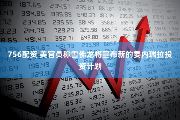 756配资 美官员称雪佛龙将宣布新的委内瑞拉投资计划