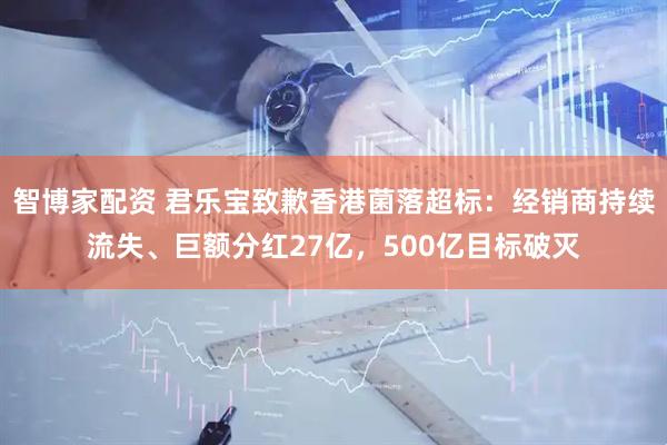 智博家配资 君乐宝致歉香港菌落超标：经销商持续流失、巨额分红27亿，500亿目标破灭